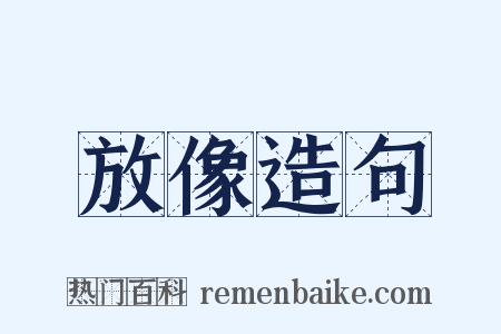 放像造句是什么意思的图片